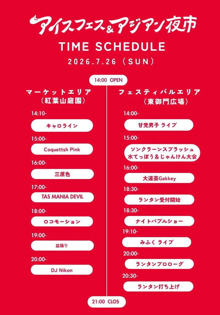 【静岡市】いよいよ今週末開催！静岡最大級の夏の祭典【アイスフェス&アジアン夜市2026】7月24日〜26日 駿府城公園にて 画像 9