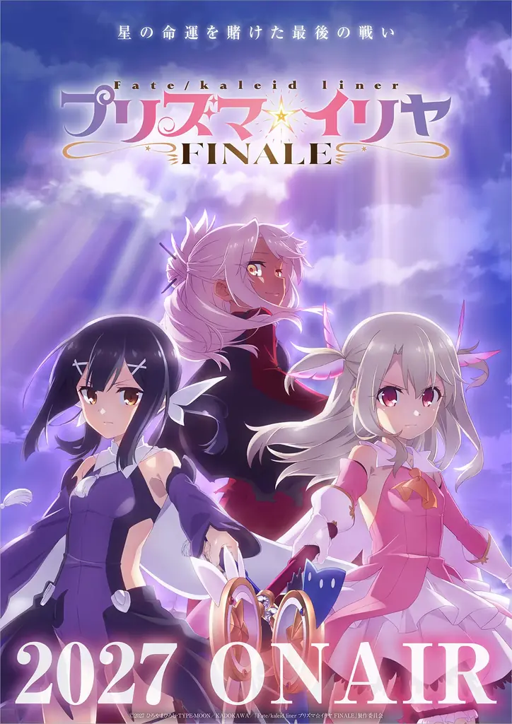 TVシリーズにて、ついに完結へ！「プリズマ☆イリヤ FINALE」2027年放送決定！ 画像 1