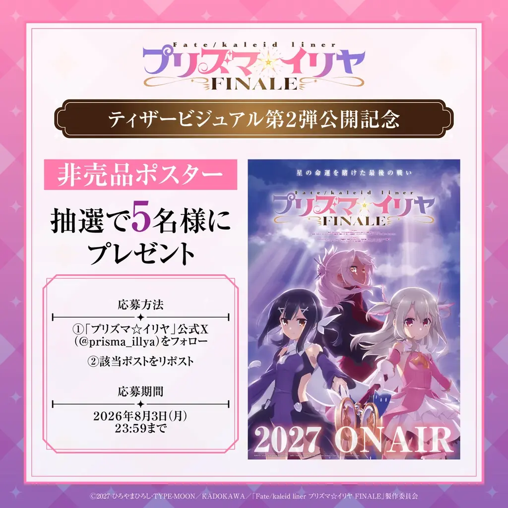 TVシリーズにて、ついに完結へ！「プリズマ☆イリヤ FINALE」2027年放送決定！ 画像 2