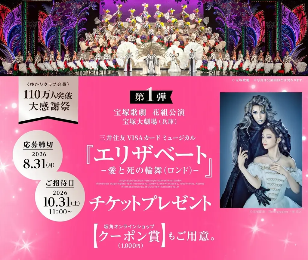 ＜ゆかりクラブ会員＞110万人突破 大感謝祭を開催！ 画像 1