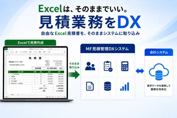 MF見積管理DXリリース