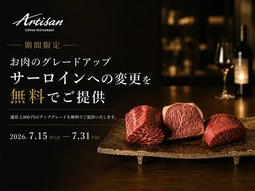 サーロイン無料アップグレード