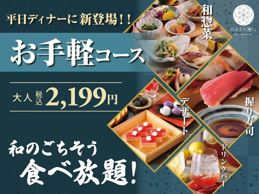 【八献 イオンモール幕張新都心】和のごちそうの食べ放題にて、平日ディナー限定「お手軽コース」が新登場！お寿司や和食ブッフェ、デザートまで楽しめる、お得な食べ放題を税込2,199円でご提供！ 画像 1