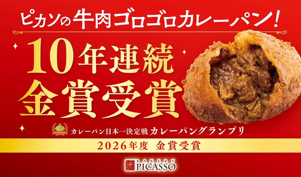 名古屋で愛され続けてきた味が、10年連続金賞へ。ベーカリーピカソ『牛肉ゴロゴロカレーパン』がカレーパングランプリ®で快挙達成 画像 5