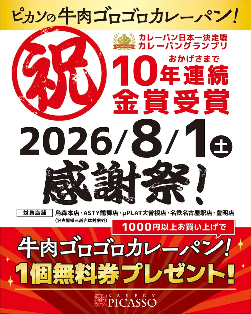 名古屋で愛され続けてきた味が、10年連続金賞へ。ベーカリーピカソ『牛肉ゴロゴロカレーパン』がカレーパングランプリ®で快挙達成 画像 6