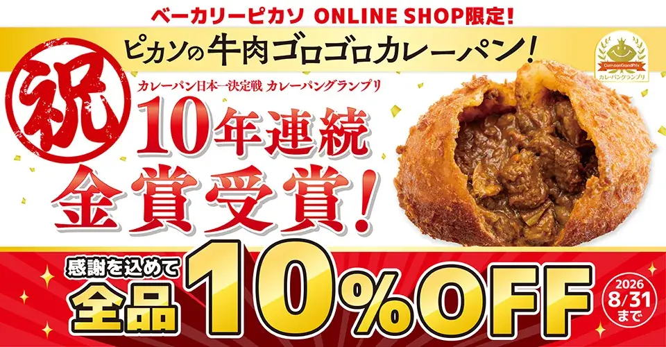 名古屋で愛され続けてきた味が、10年連続金賞へ。ベーカリーピカソ『牛肉ゴロゴロカレーパン』がカレーパングランプリ®で快挙達成 画像 7