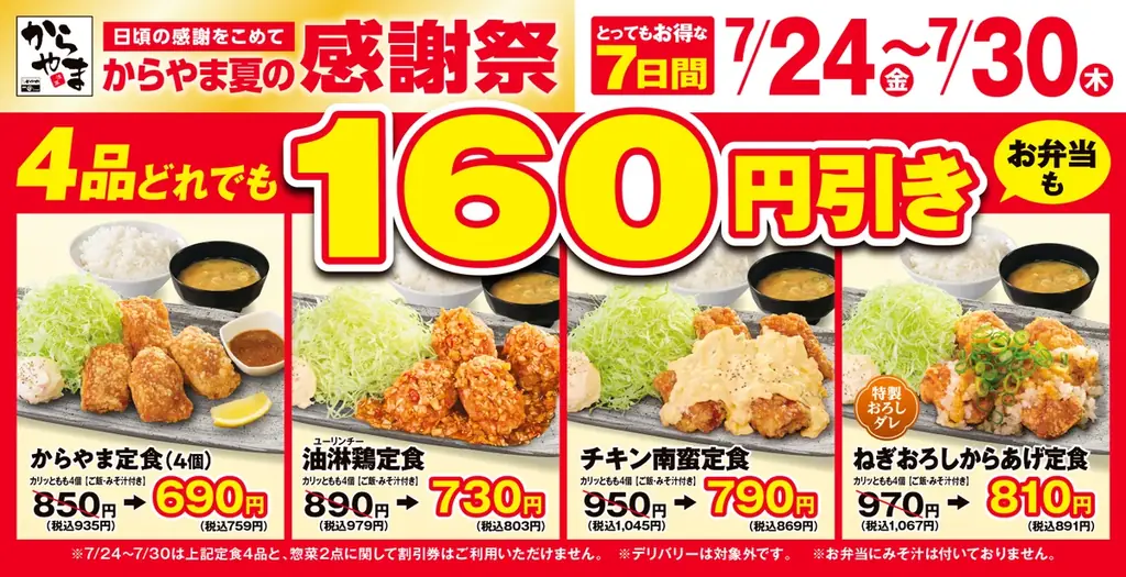 【お得な7日間】人気のからあげ定食4品が160円引き！からやま「夏の感謝祭」2026年7月24日(金)～7月30日(木)に開催 画像 1