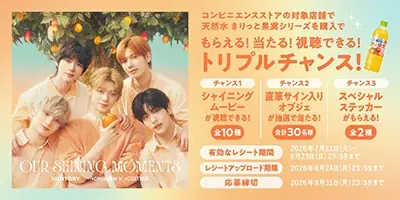 「サントリー天然水 きりっと果実」とTOMORROW X TOGETHERのスペシャルキャンペーンがスタート！日本オリジナル最新曲初公開の新ＷＥＢ－ＣＭも解禁 画像 4
