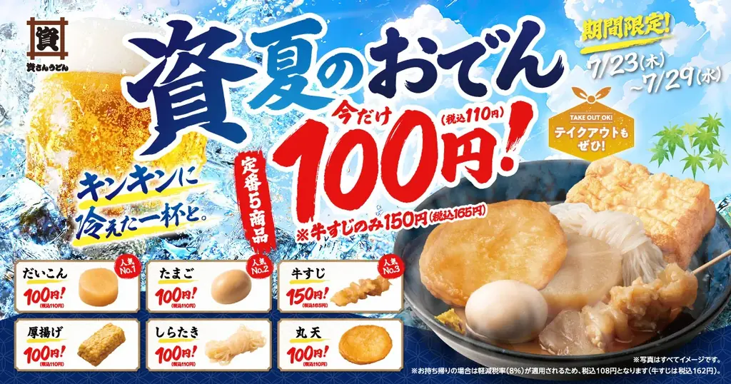 【資さんうどん】おでんがお得に楽しめる！定番おでん5商品は100円（税抜）に！※期間限定7/23（木）～7/29（水）【資さんうどん３店舗限定】 画像 1