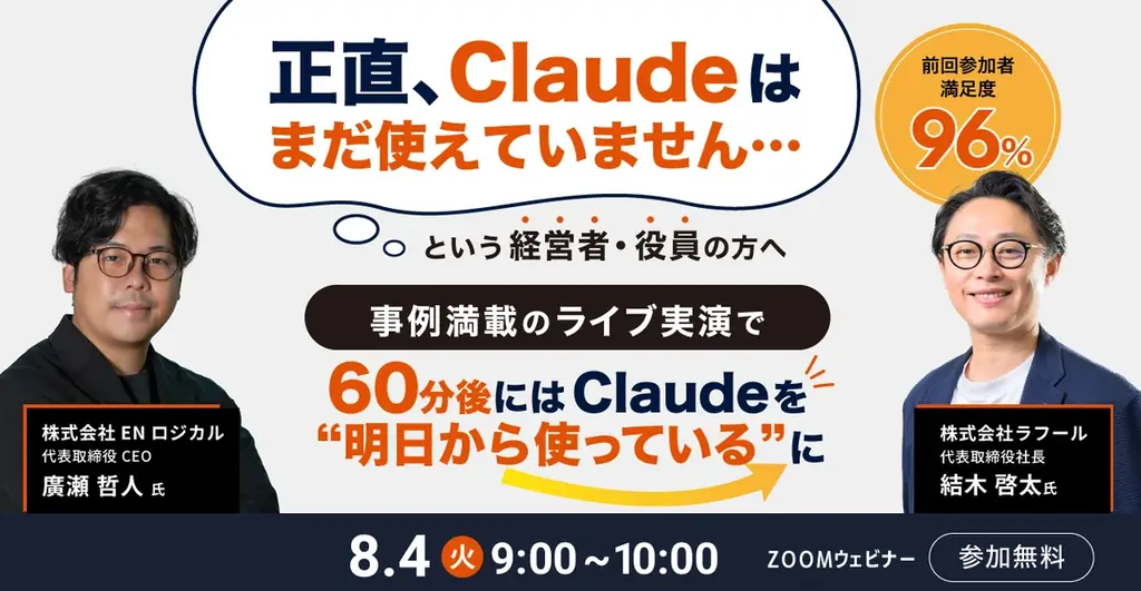 【8/4（火）開催】「正直、Claudeはまだ使えていません…」という経営者・役員のためのセミナーを開催！事例満載のライブ実演で、60分後にはClaudeを”明日から使っている”に 画像 1