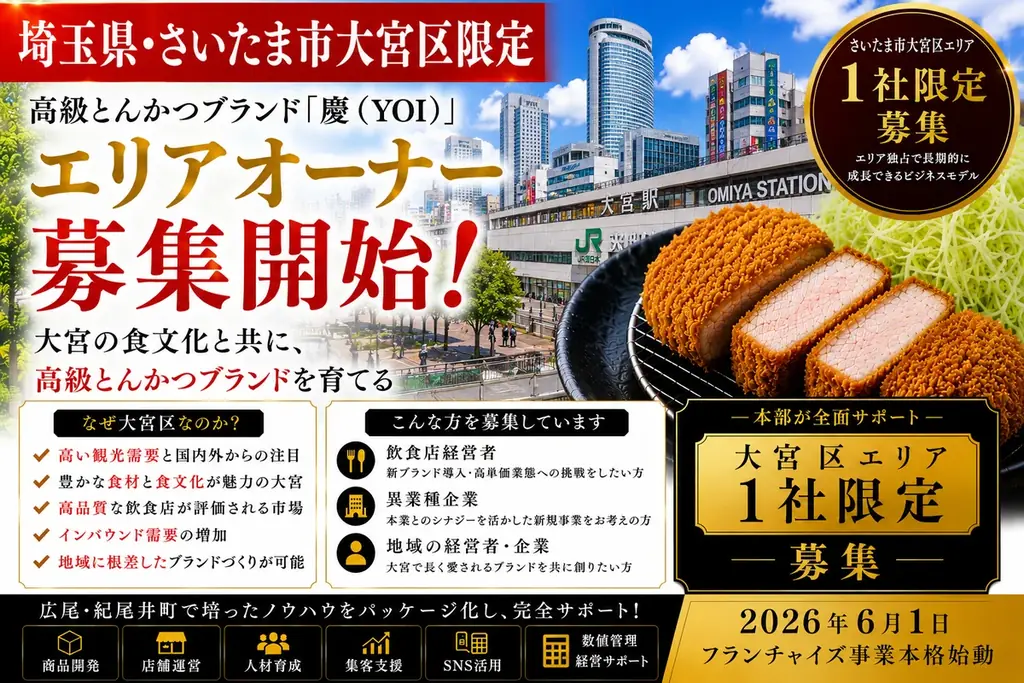 大宮で1社限定募集：高級とんかつ「慶」エリアオーナー開始