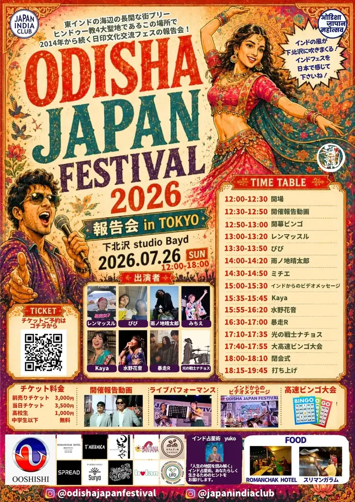 「ODISHA JAPAN FESTIVAL 2026 in TOKYO 報告会」開催迫る！インドのフェスの風を感じるライブ会場へ！ 画像 1