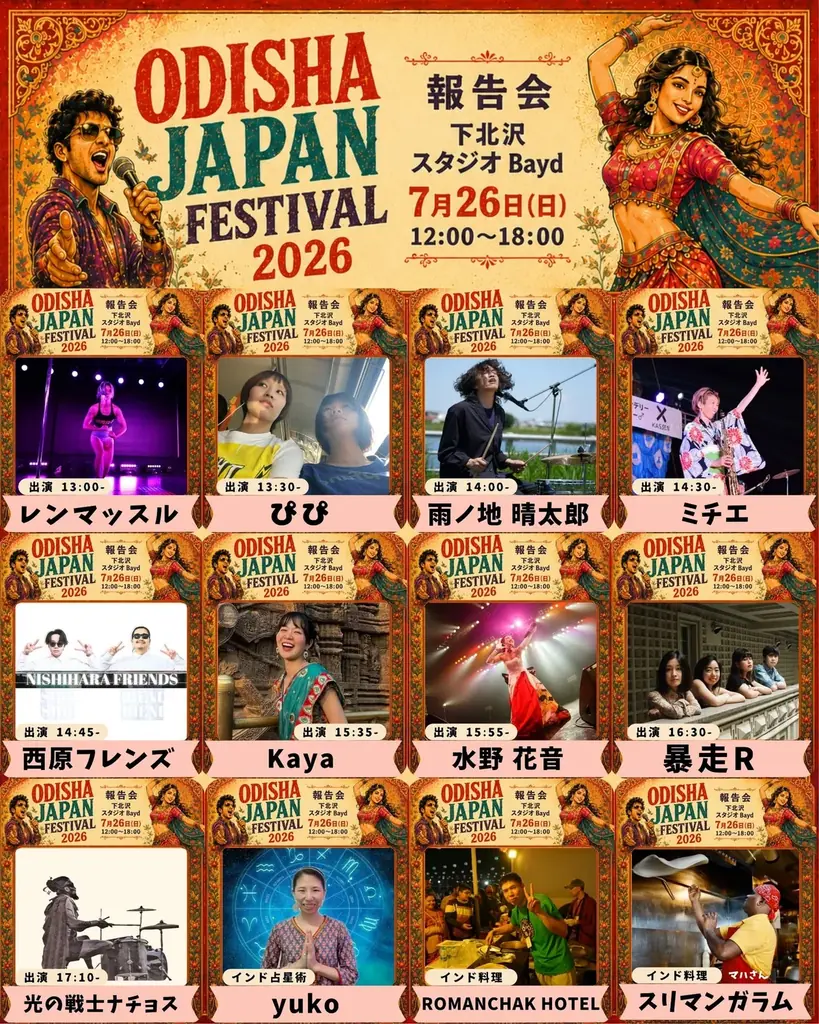 「ODISHA JAPAN FESTIVAL 2026 in TOKYO 報告会」開催迫る！インドのフェスの風を感じるライブ会場へ！ 画像 3