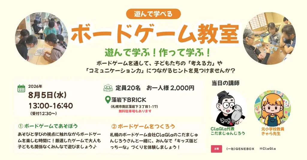【札幌】教育関係者向け「遊んで学べるボードゲーム教室」を藻岩下BRICKで開催！ 画像 1
