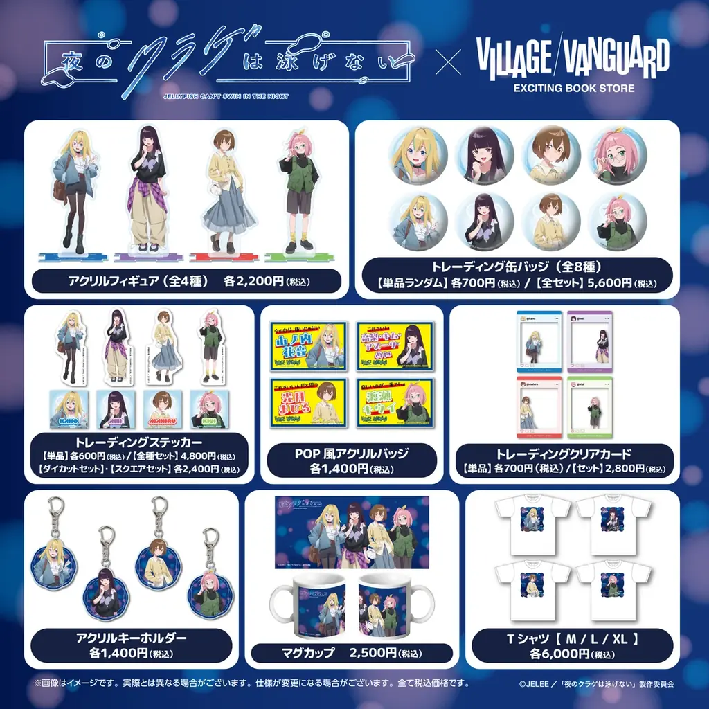 【夜のクラゲは泳げない × ヴィレッジヴァンガード】”数量限定”受注販売決定！！ 画像 2