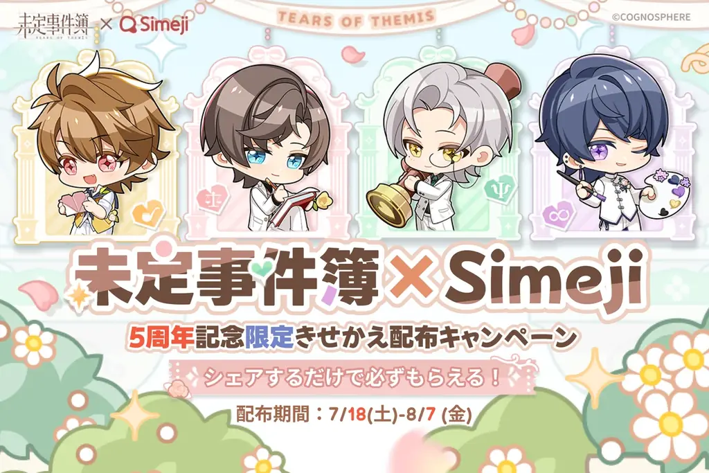 未定事件簿×Simeji配布