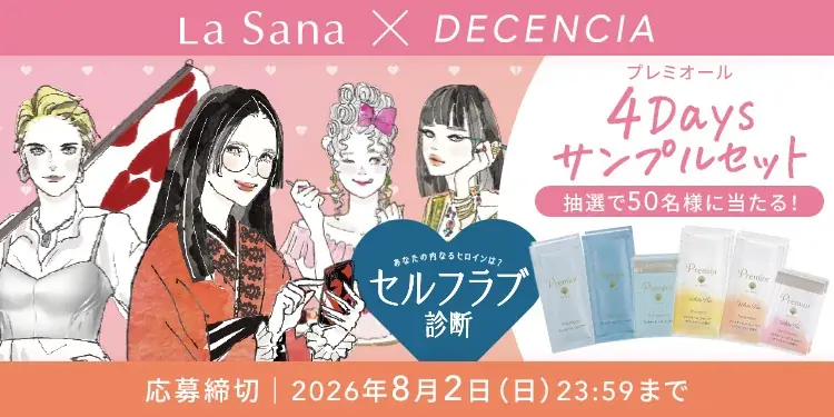 ＼ブランドの垣根を越えて初連携 ／ディセンシア「スキニティ」× ラサーナ「ラララサーナ」両公式コミュニティが初コラボレーション 画像 2
