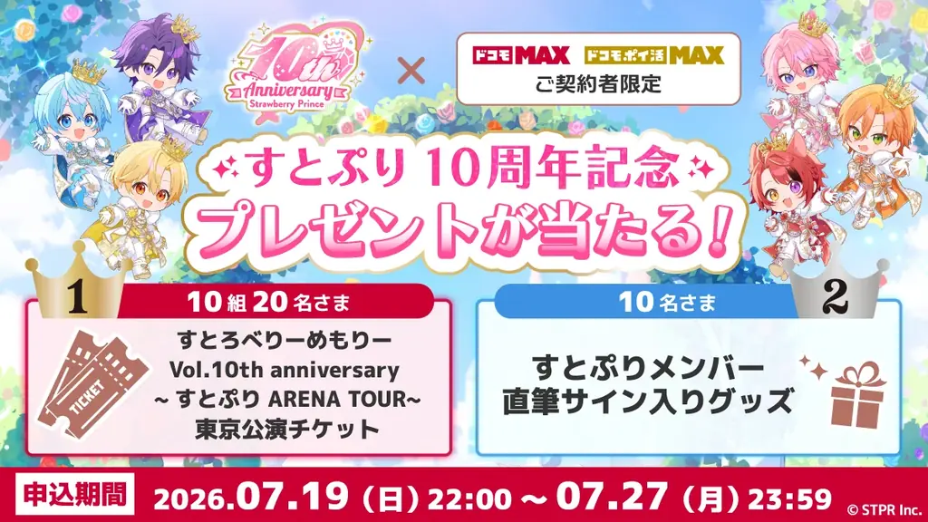 すとぷり10周年記念！ドコモのオフィシャルパートナー就任記念コラボが続々始動！チケットプレゼントなど、7月19日（日）より豪華キャンペーンを開催！ 画像 2