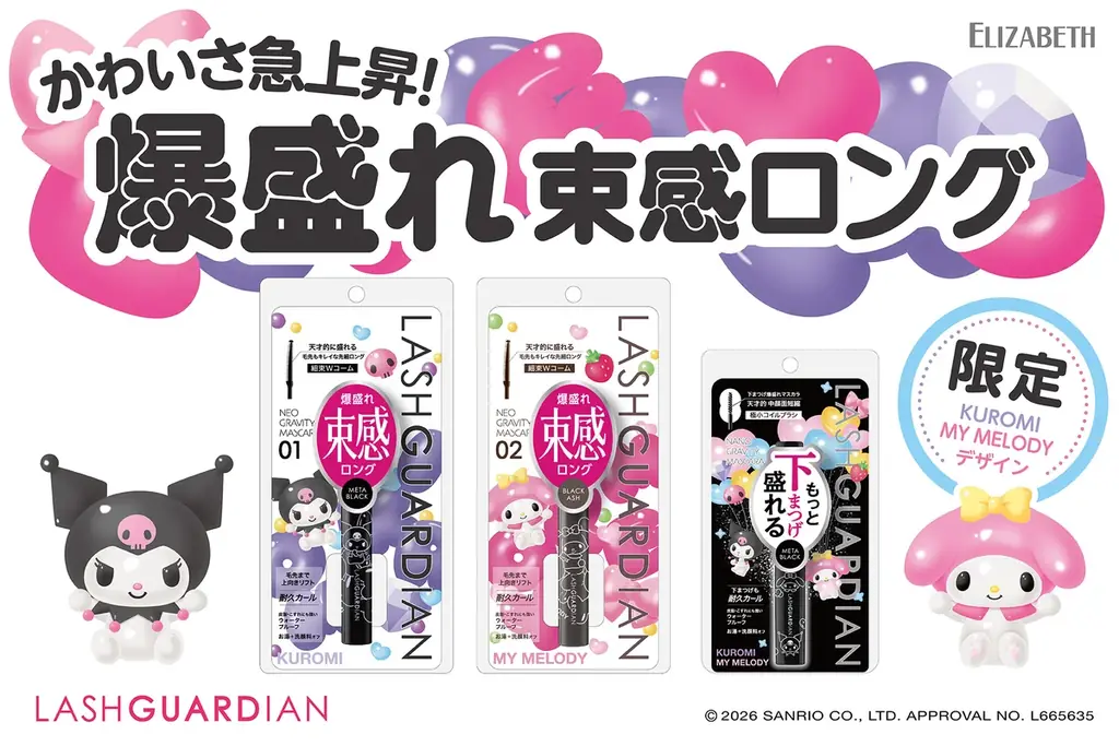 8月10日先行発売：クロミ×マイメロ限定マスカラ登場