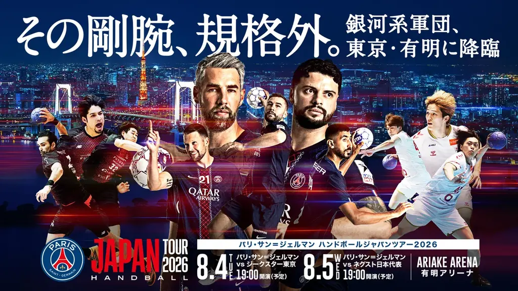 富士産業株式会社『パリ・サン＝ジェルマン ハンドボール ジャパンツアー2026』へ協賛！ 画像 1