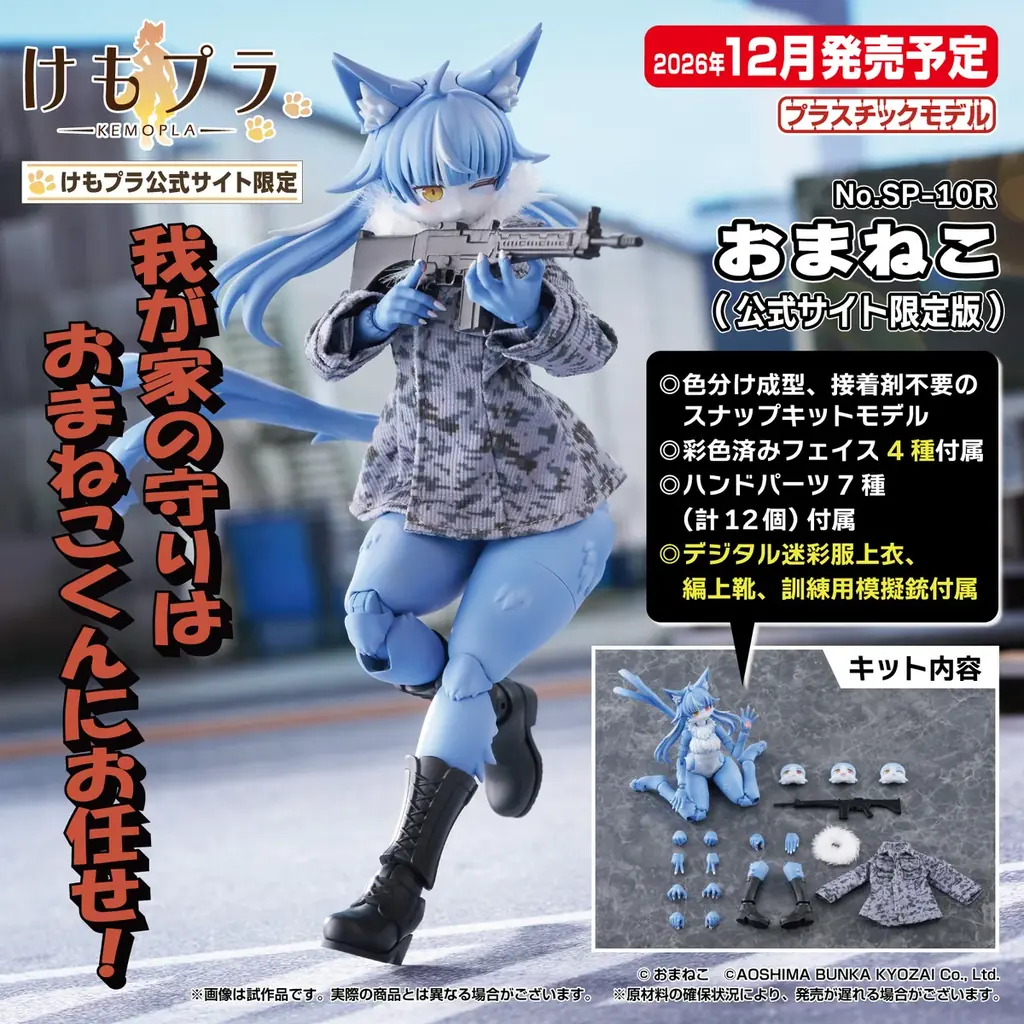 【本日14時予約開始】静岡ホビーショーで大バズりのミリけもキャラ『おまねこ』が、アオシマ「けもプラ」シリーズで待望のプラモデル化決定！ 画像 13