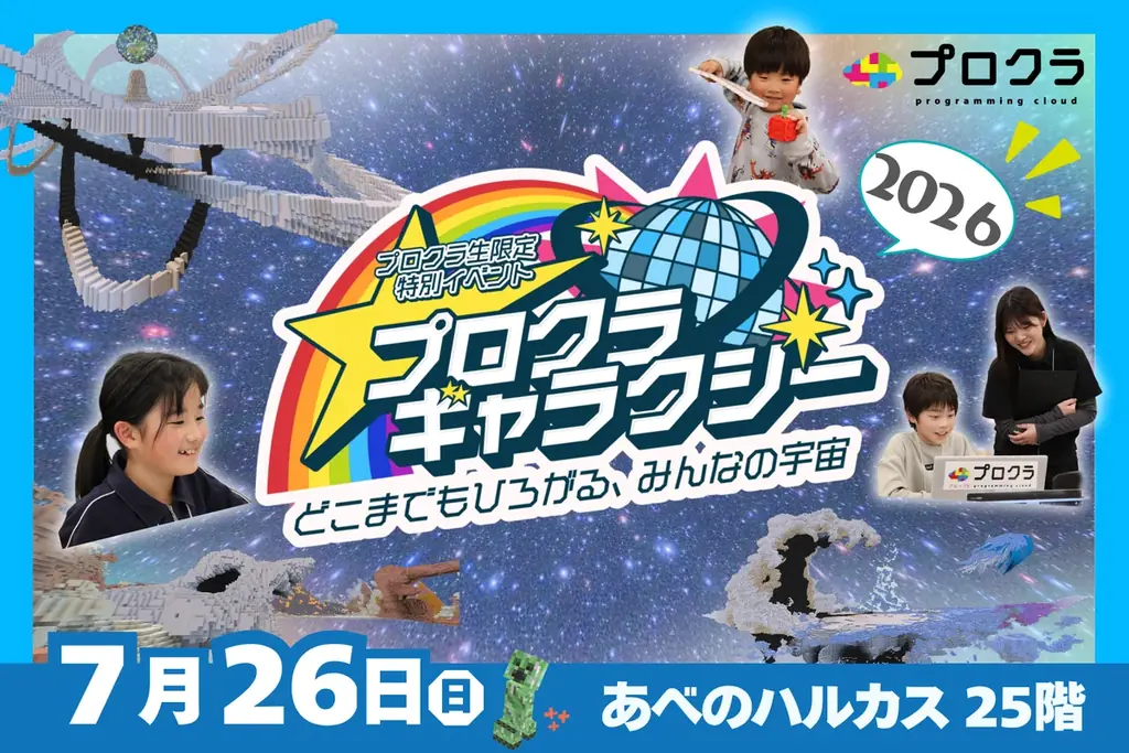 2026年夏、全国の子どもたちが創り上げた宇宙が、あべのハルカスに出現！マインクラフトの世界で描いた未来を発信する超大型イベント「プロクラギャラクシー 〜どこまでもひろがる、みんなの宇宙～ 」開催！ 画像 1