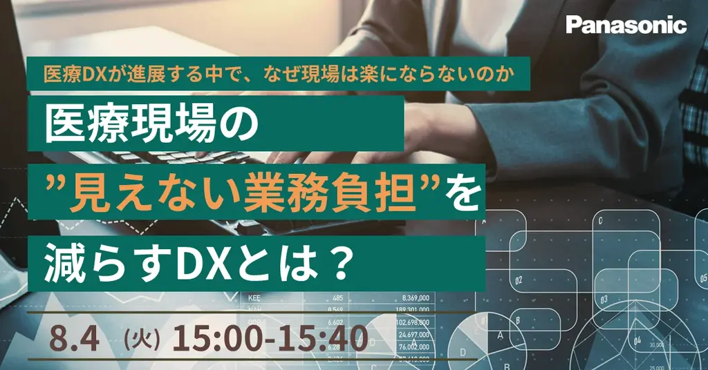 8/4開催｜医療DXで現場が楽にならない理由と対策