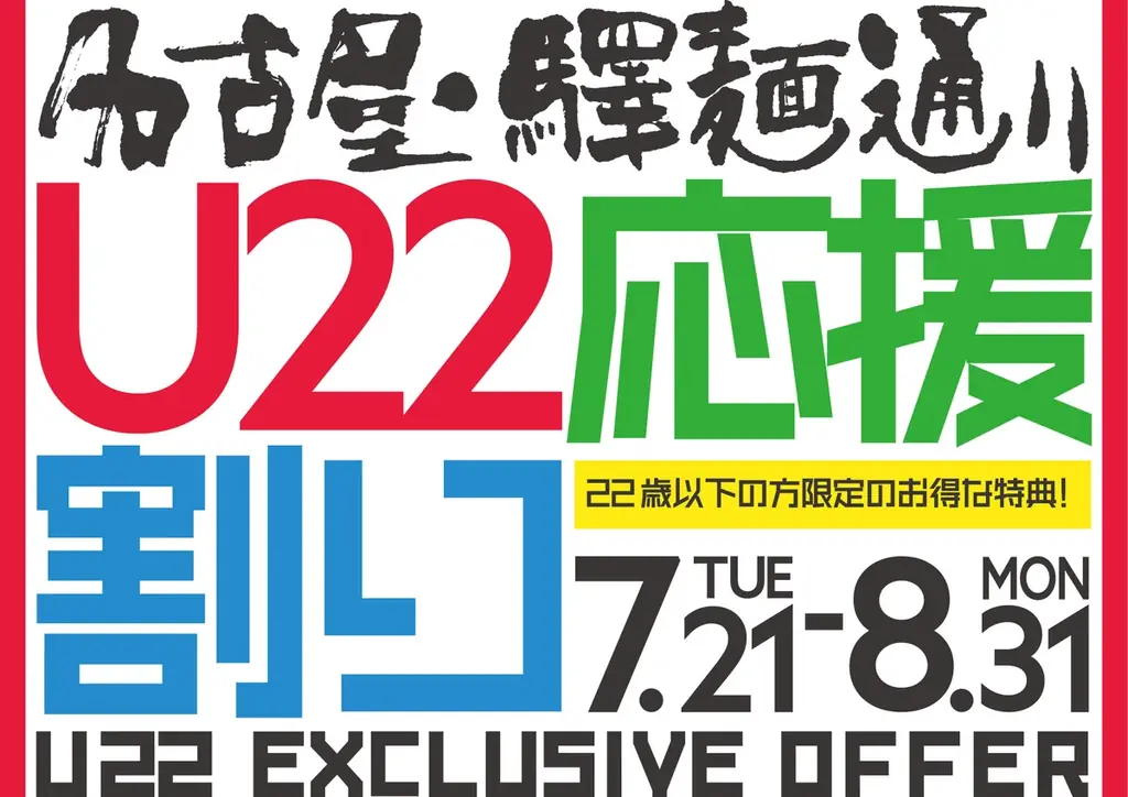 名古屋驛麵通りがこの夏、22歳以下を応援！「U22応援割り」開催！ 画像 1