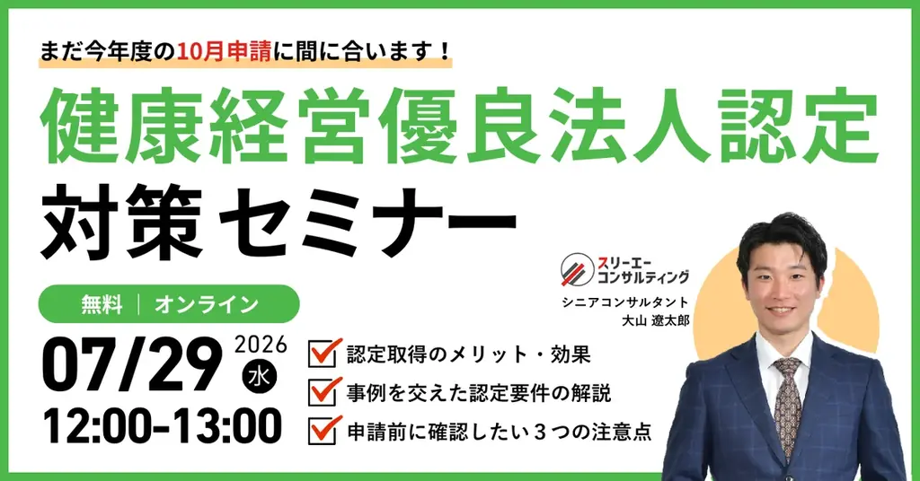 【7/29開催】まだ今年度の10月申請に間に合います！直前のラストチャンス！健康経営優良法人認定対策セミナー 画像 1