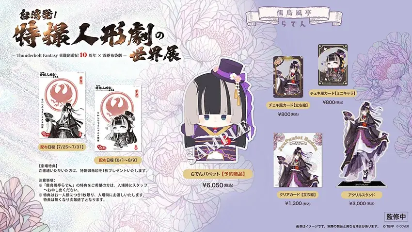 儒烏風亭らでん、『Thunderbolt Fantasy東離劍遊紀』とコラボ 画像 2