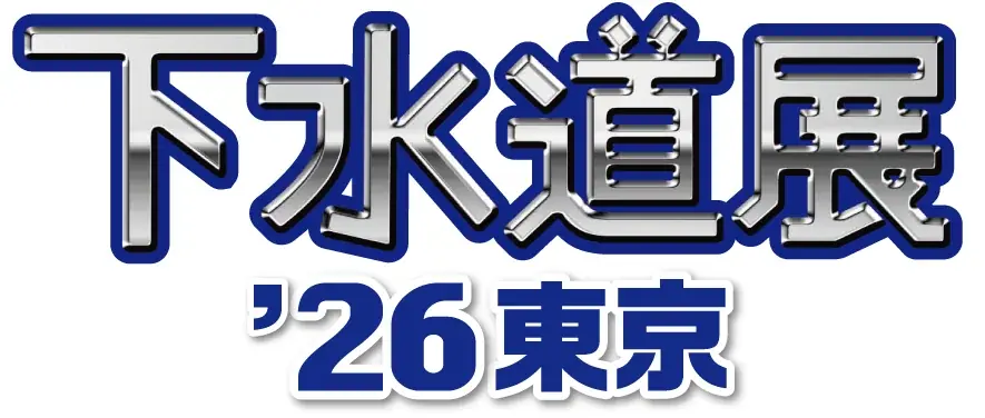 新コスモス電機「下水道展’26東京」出展のご案内 画像 1