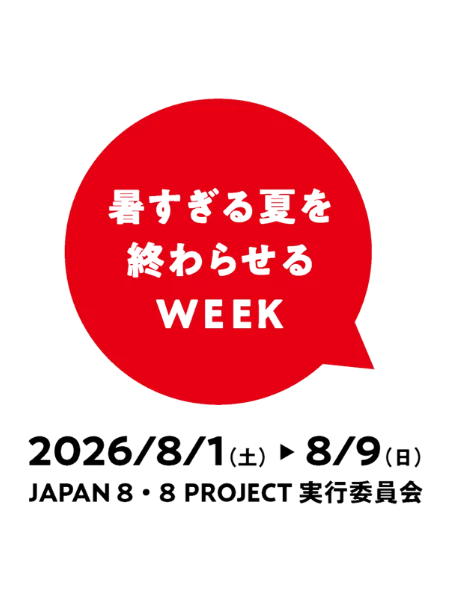 暑すぎる夏を終わらせるWEEK