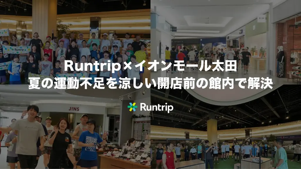 ラントリップ×イオンモール太田、夏の運動不足を涼しい開店前の館内で解決。登録者150名を突破し、8月2日に開催 画像 1