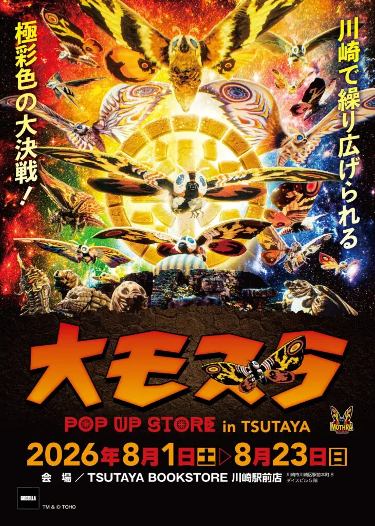 大モスラ川崎展