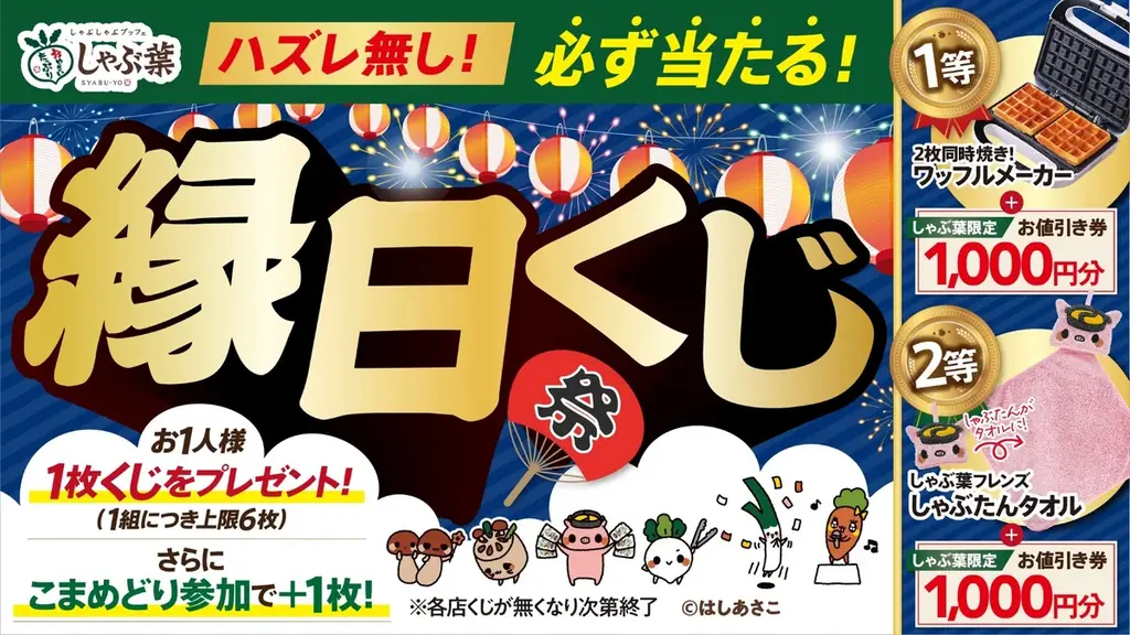 しゃぶ葉 夏祭り