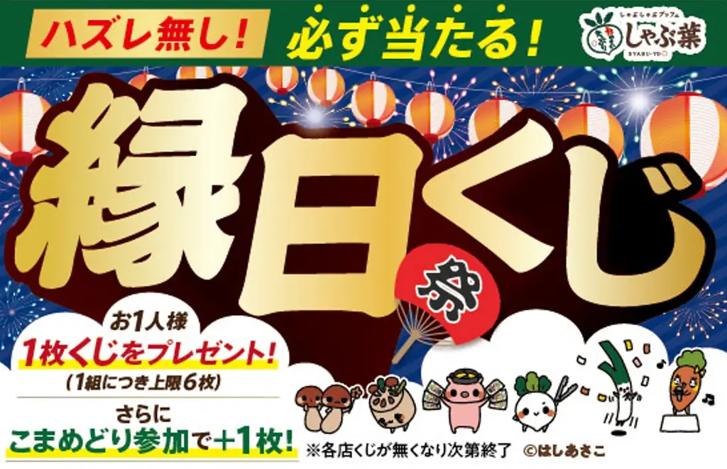 しゃぶ葉ではずれなしの夏祭り「縁日くじ」開催！オリジナルグッズやお値引き券が当たる大チャンス！ 画像 2