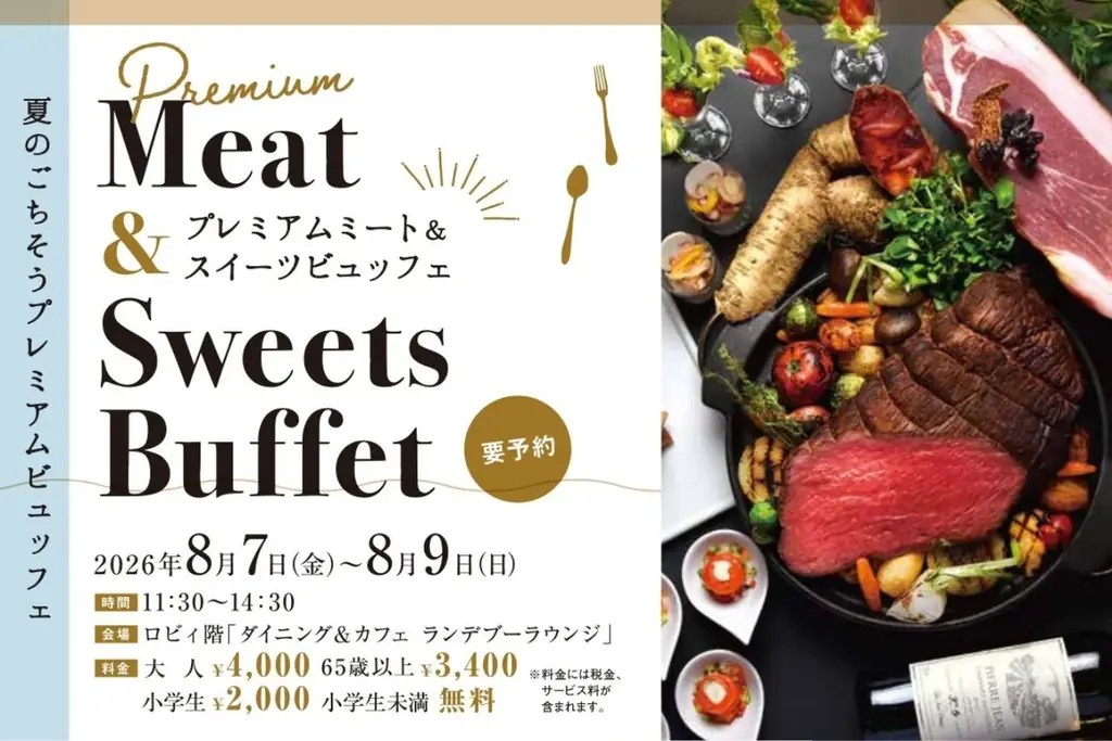 8月7日開幕 ニューオータニ札幌 肉＆スイーツ