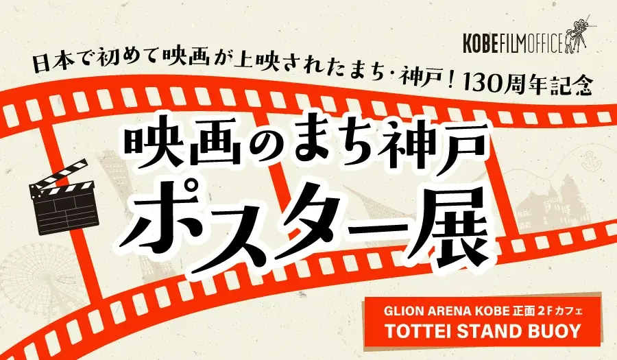 日本で初めて映画が上映されたまち・神戸！130周年記念GLION ARENA KOBE 2Fカフェで神戸で撮影された作品を紹介する「映画のまち神戸 ポスター展」を開催 画像 1