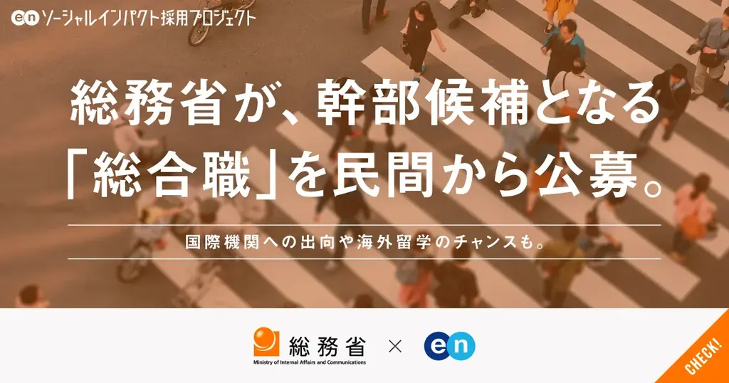 ソーシャルインパクト採用