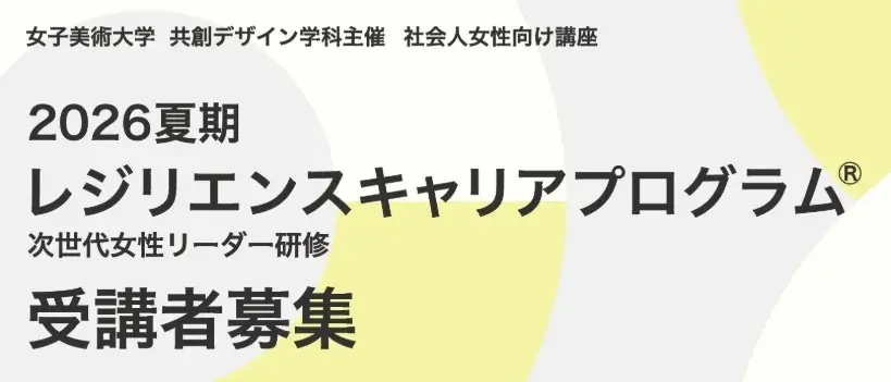 8月3日開講｜女子美術大学 夏期レジリエンス講座
