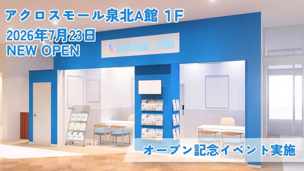 7月23日オープン　保険見直し本舗が泉北に新店