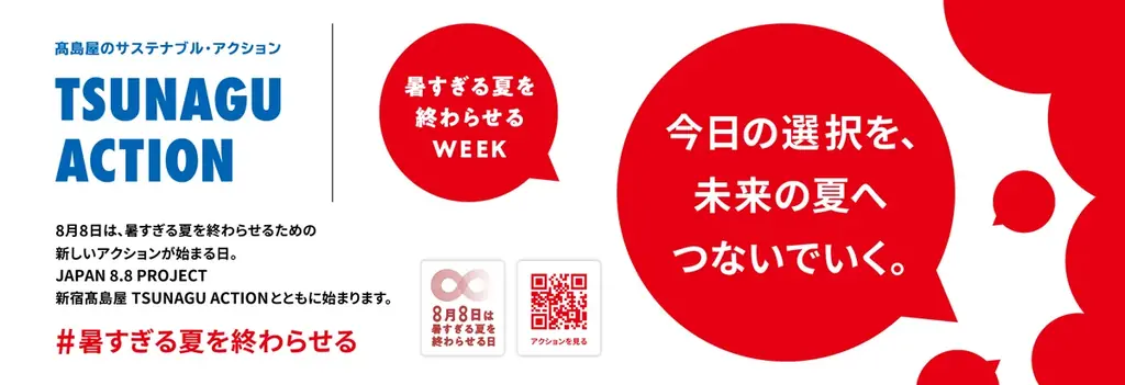 7月29日開始｜高島屋が参画する暑すぎる夏WEEK