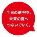 気候変動を「遠い問題」から「自分ごと」に変えるための取り組み「暑すぎる夏を終わらせるWEEK」に参画 画像 2