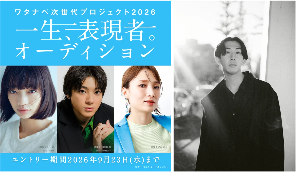 ワタナベ次世代プロジェクト2026 『一生、表現者。オーディション』の意志を体現する所属俳優ビジュアル解禁秋葉恋監督のWS審査、藤井道人監督の最終審査を経て、一時の流行に消費されない表現者を発掘 画像 3