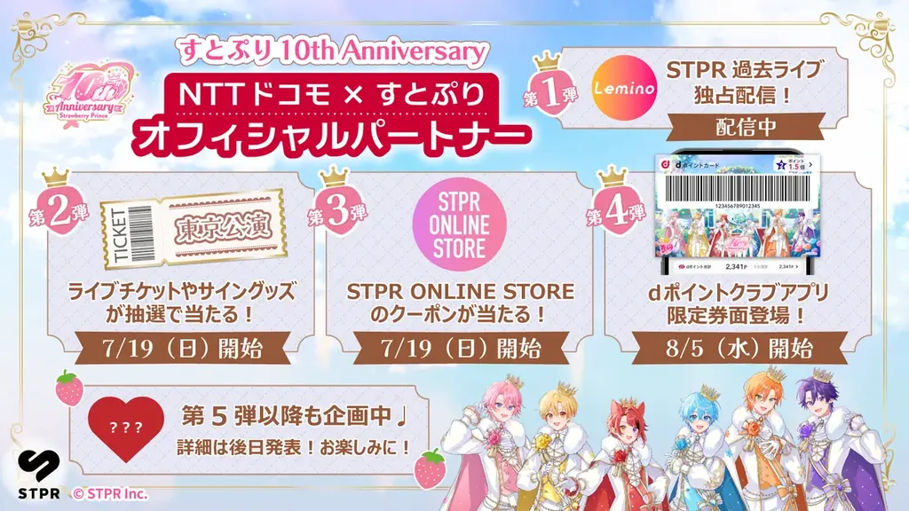 すとぷり結成10周年にドコモがオフィシャルパートナー就任！東京公演チケット等が当たる記念キャンペーンが7月19日(日)よりスタート！ 画像 1