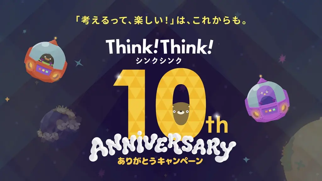 シンクシンク10周年