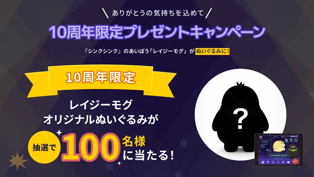 『シンクシンク』が10周年！これまでの感謝を込め、プレゼントや新問題追加など4つの記念企画を実施 画像 3
