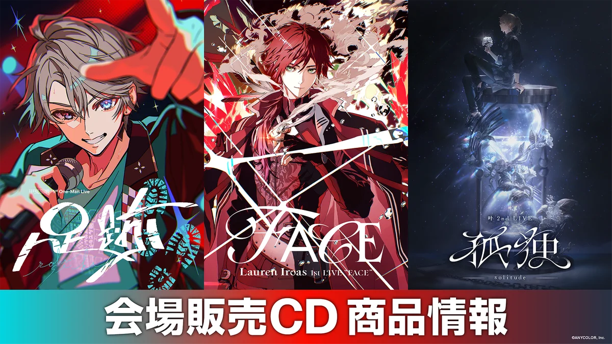にじさんじ3公演の会場CD販売が7/29〜31に実施