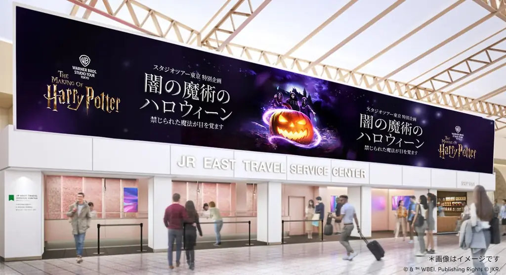 JR東日本・西武鉄道・ワーナー ブラザース スタジオツアー東京の三者で連携した施策を実施します！ 画像 6