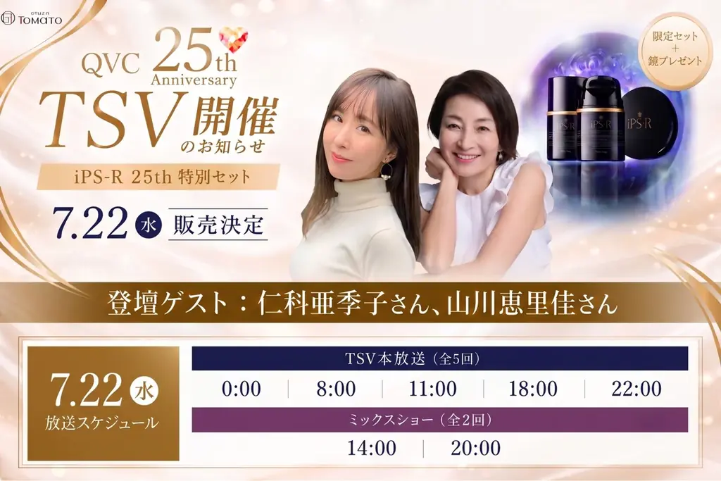 7月22日放送　QVC TSVでiPS-R美容液特別セット